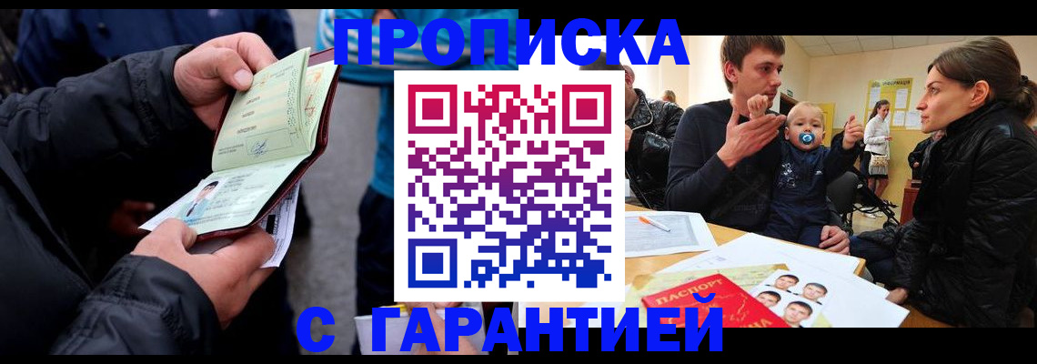 прописка гарантия в Барнауле