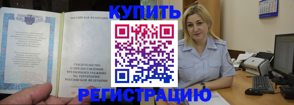 прописка регистрация в Барнауле